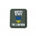 Нашивка «Доброго вечора ми з України» PVC Olive