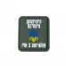 Нашивка «Доброго вечора ми з України» PVC Olive