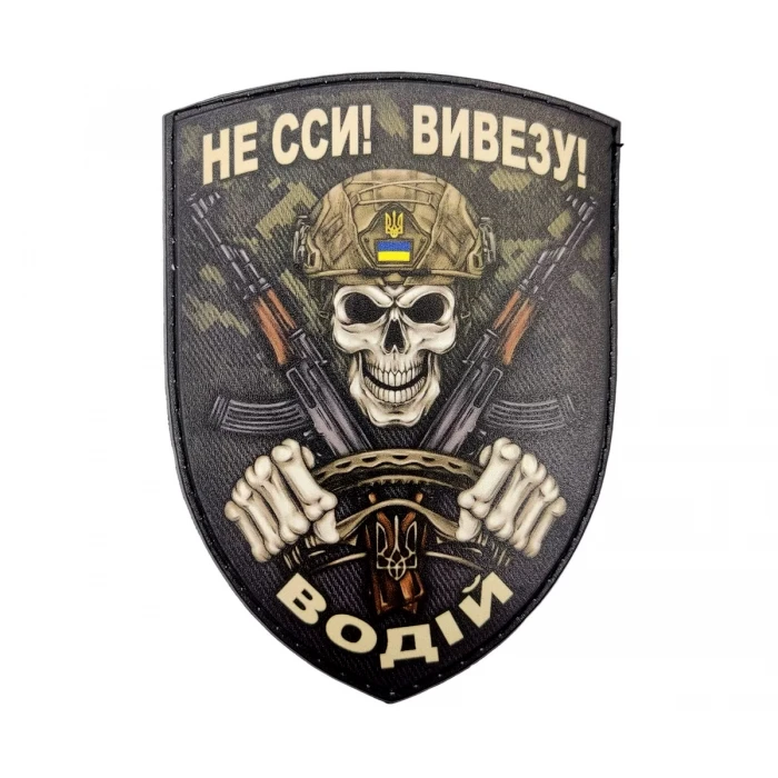 Шеврон Не сси! Вивезу! Водій Шеврон Не сси! Вивезу! Водій