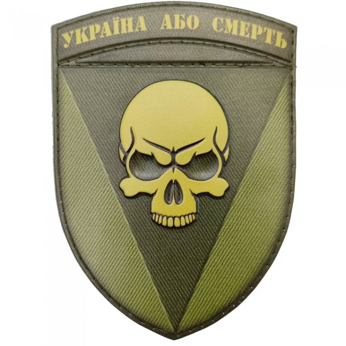 Шеврон 72 ОМБр Черных запорожцев Украина или смерть полевая, Olive Шеврон 72 ОМБр Черных запорожцев Украина или смерть полевая, Olive