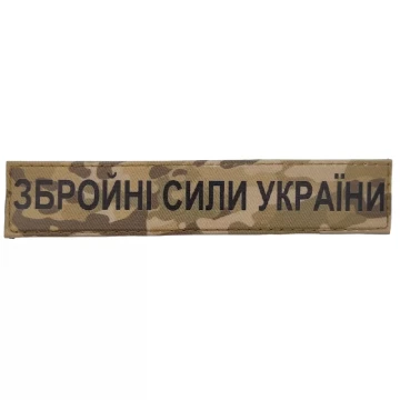 шеврон Збройні сили України ЗСУ мультикам