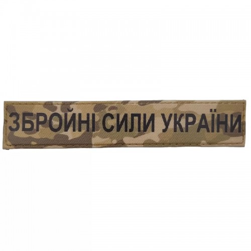 шеврон Збройні сили України ЗСУ мультикам