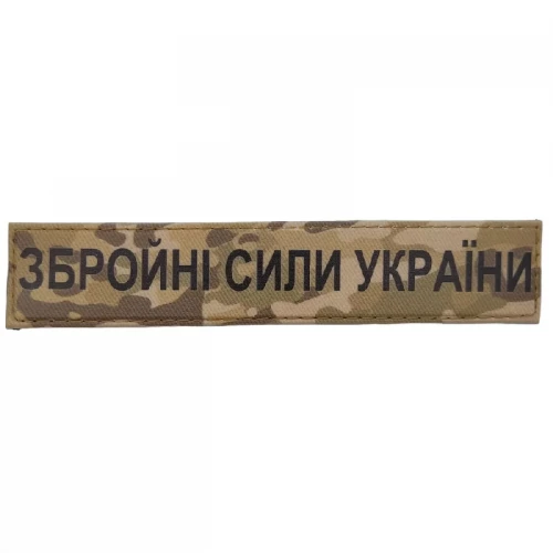 шеврон Збройні сили України ЗСУ мультикам