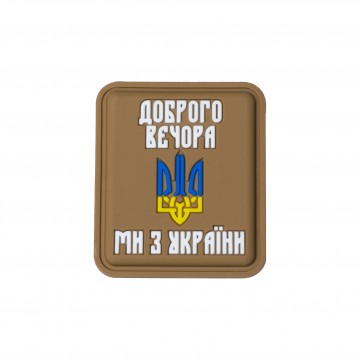 Нашивка «Доброго вечора ми з України» PVC Coyote