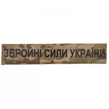 шеврон Збройні сили України ЗСУ мультикам