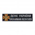 Нашивка Нагрудна ДСНС Україна