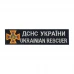 Нашивка Нагрудная ГСЧС Украина