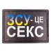 Шеврон ЗСУ це секс патріотична, Black