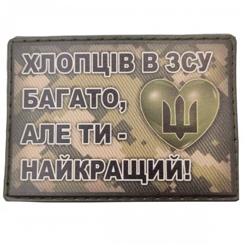 Шеврон Парней в ВСУ много, но ты самый лучший, Olive