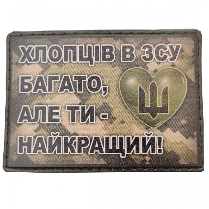 Шеврон Парней в ВСУ много, но ты самый лучший, Olive Шеврон Парней в ВСУ много, но ты самый лучший, Olive