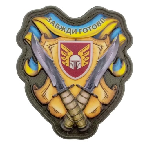 Шеврон Завжди готові 46 ОАБр об'ємний, Yellow