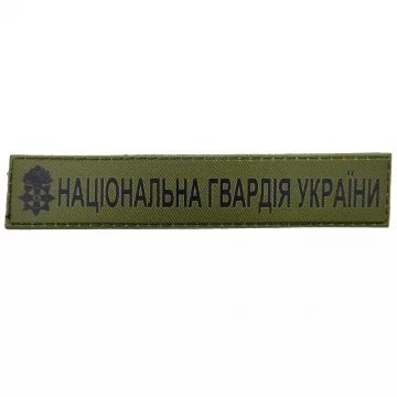 Военный шеврон Национальная Гвардия Украины, Olive