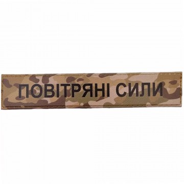 Военный шеврон Воздушные силы, MultiCam