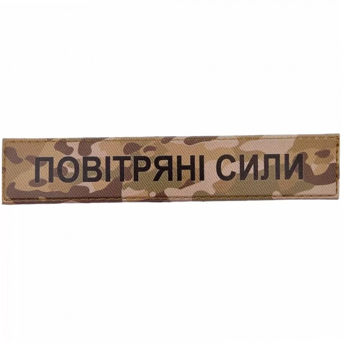 Військовий шеврон Повітряні сили, MultiCam Військовий шеврон Повітряні сили, MultiCam