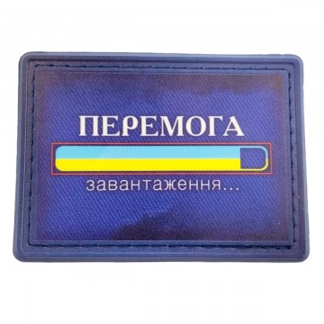 Нашивка Победа Загрузка, Navy Blue