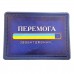 Нашивка Перемога Завантаження, Navy Blue