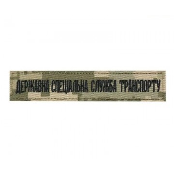Нашивка Нагрудная Государственная Специальная Служба Транспорта