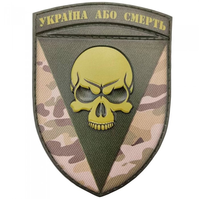 Шеврон 72 ОМБр Чорних запорожців Україна або смерть об'ємний, MultiCam Шеврон 72 ОМБр Чорних запорожців Україна або смерть об'ємний, MultiCam
